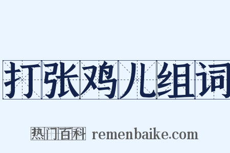 打张鸡儿组词是什么意思的图片